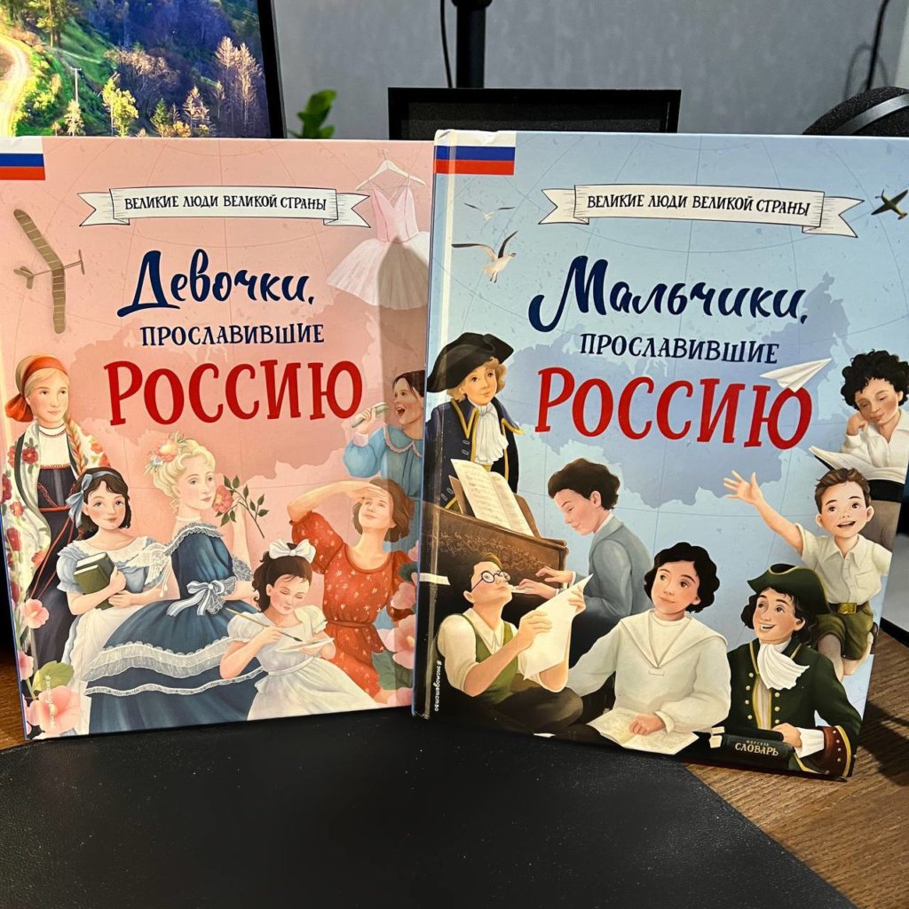 Книги «Девочки, прославившие Россию» и «Мальчики, прославившие Россию»