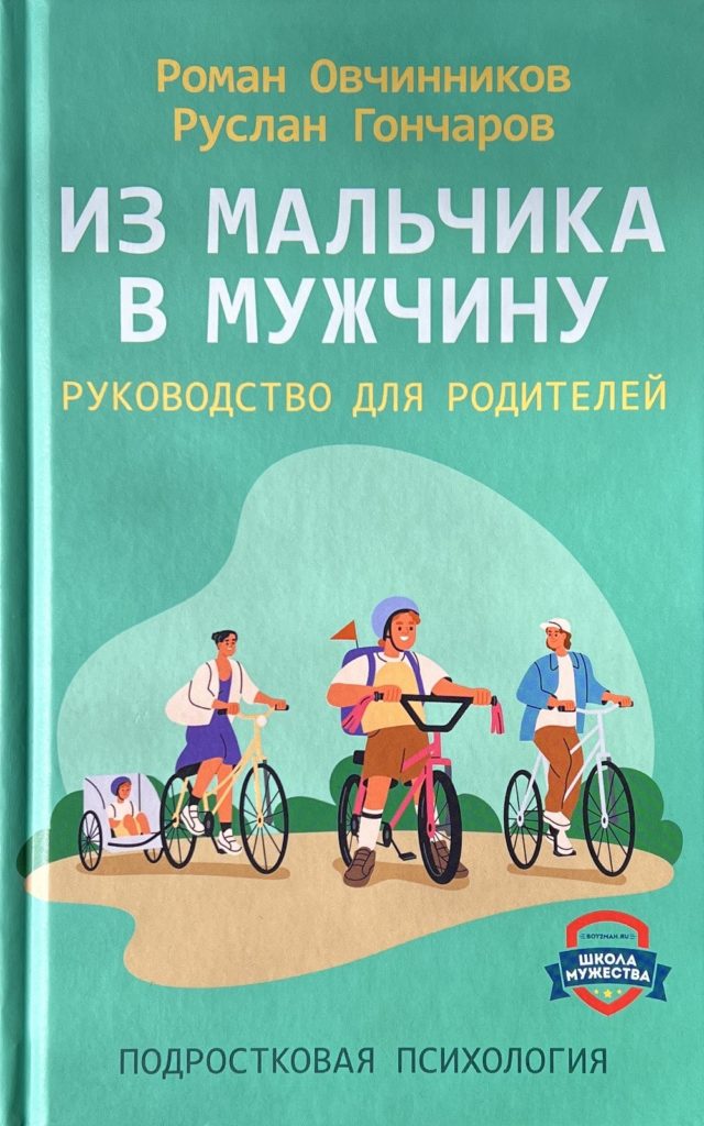 Обложка книги «Из мальчика в мужчину»