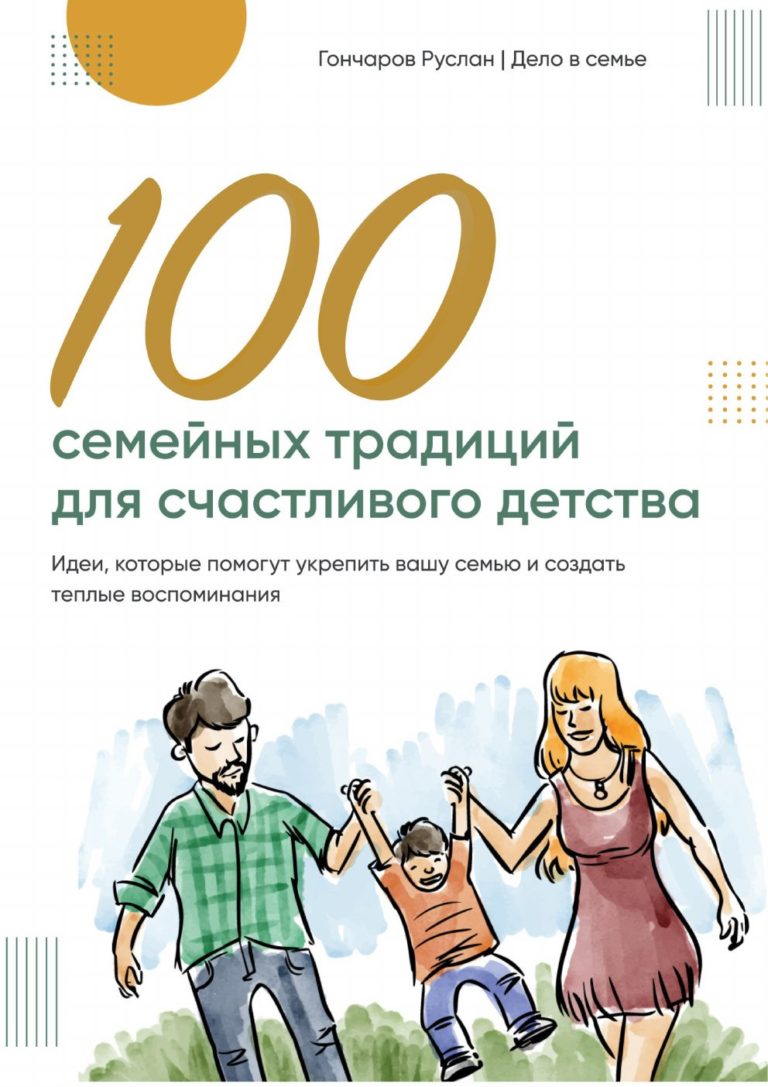 Обложка гайда «100 семейных традиций для счастливого детства»
