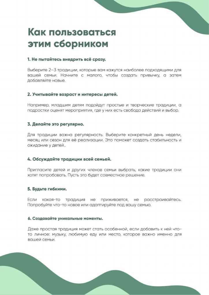 Гайд «100 семейных традиций»: страница «Как пользоваться этим сборником»