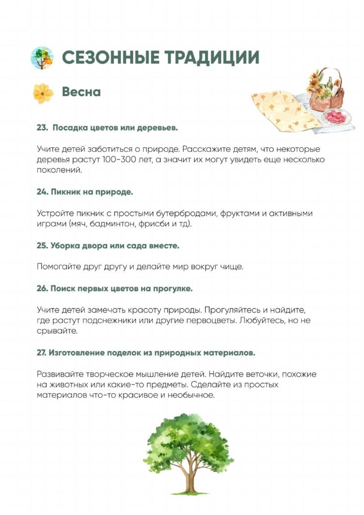 Гайд «100 семейных традиций»: сезонные традиции, весна
