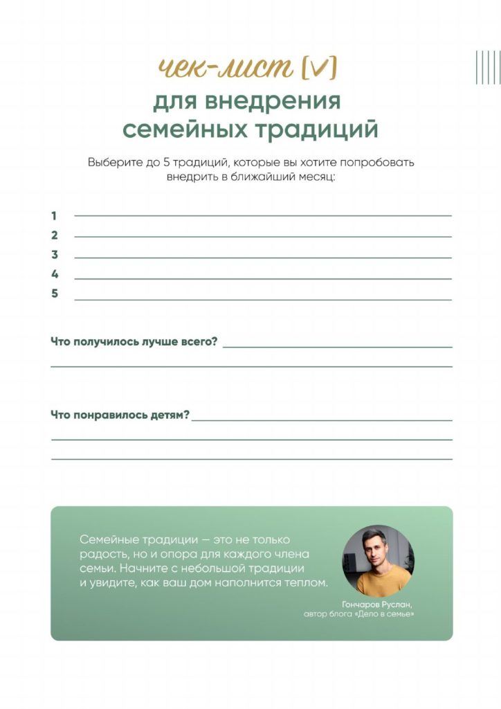 Гайд «100 семейных традиций»: чек-лист для внедрения семейных традиций