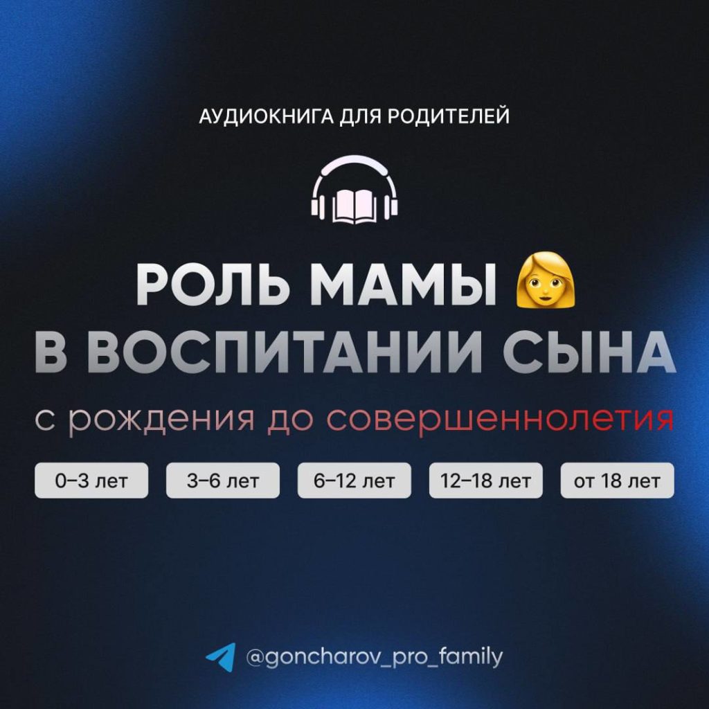 Обложка аудиокниги «Роль мамы в воспитании сына»