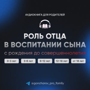 Обложка аудиокниги «Роль отца в воспитании сына»