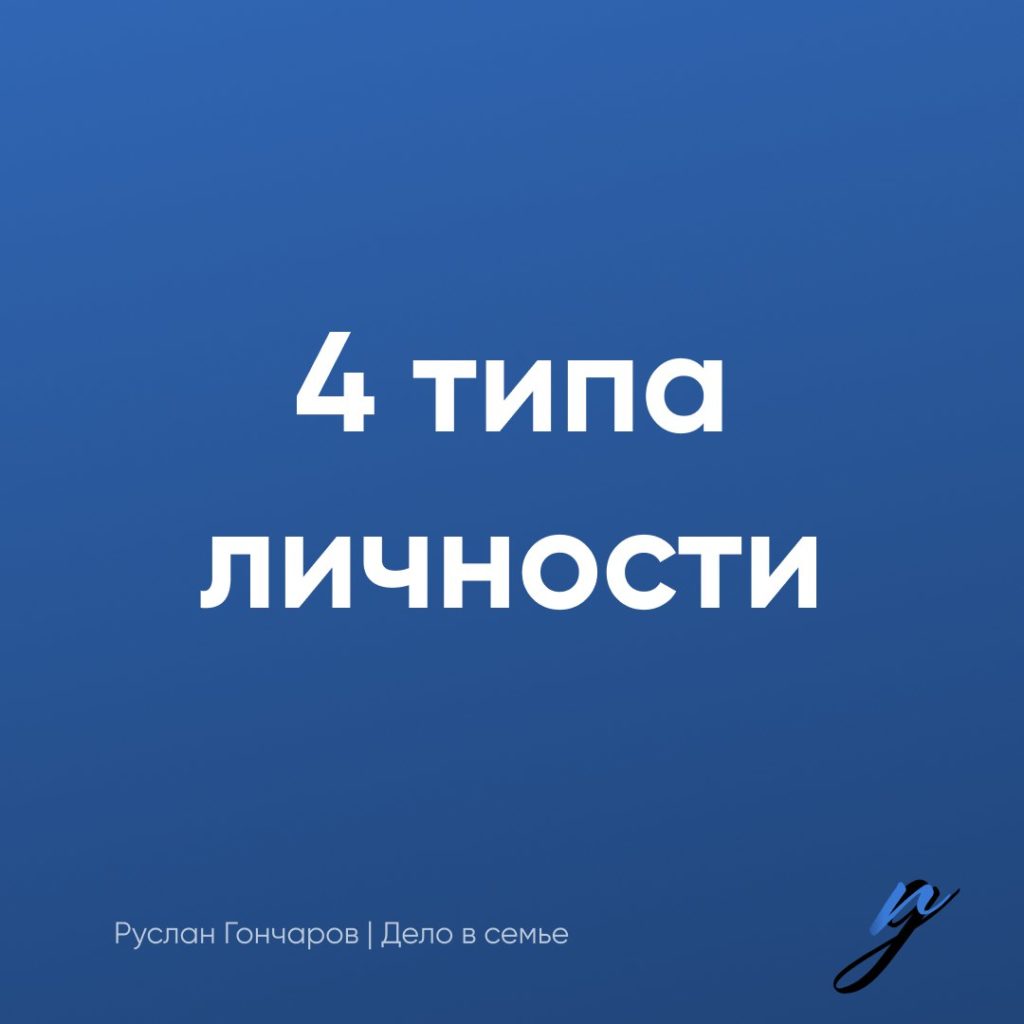 Карточка «4 типа личности»