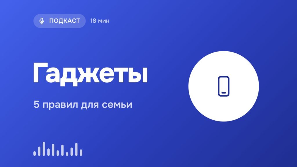 Обложка: Гаджеты — 5 правил для семьи