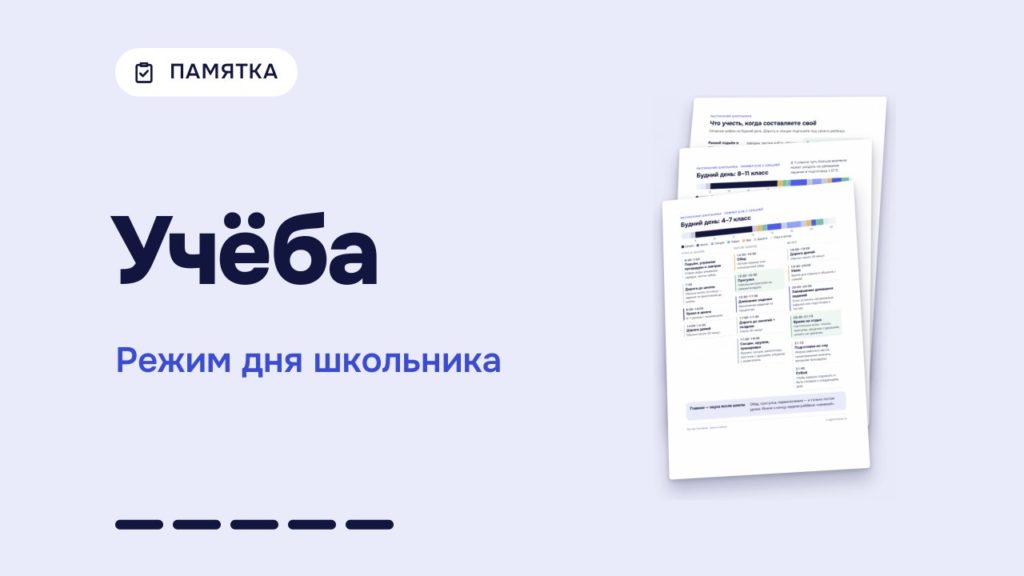 Обложка: Учёба — Режим дня школьника