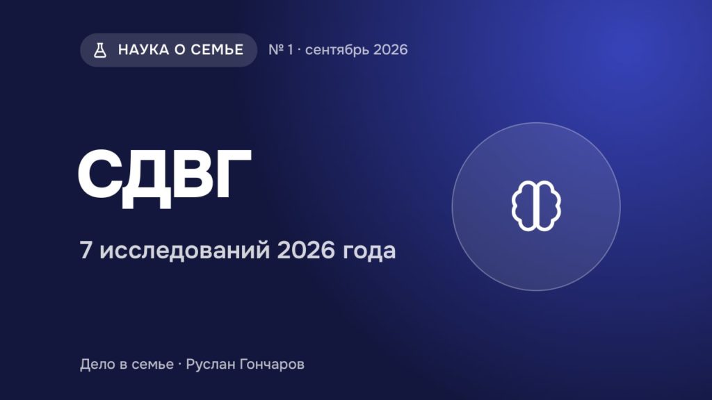 Обложка: СДВГ — 7 исследований 2026 года